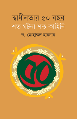 স্বাধীনতার ৫০ বছর : শত ঘটনা শত কাহিনি