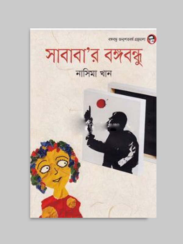 সাবাবা’র বঙ্গবন্ধু