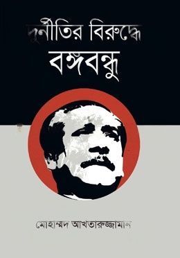 দুর্নীতির বিরুদ্ধে বঙ্গবন্ধু