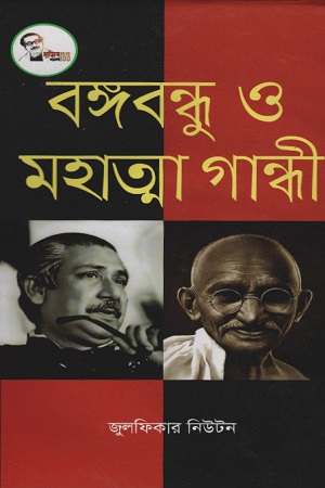 বঙ্গবন্ধু ও মহাত্মা গান্ধী