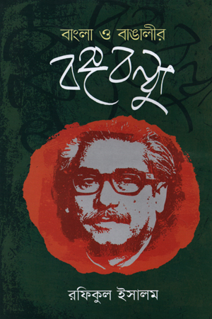 বাংলা ও বাঙালীর বঙ্গবন্ধু