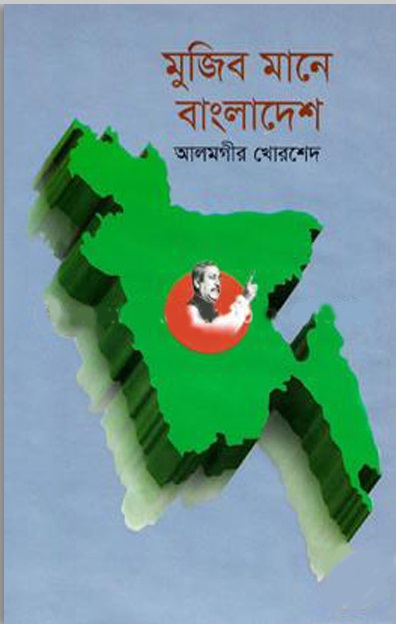 মুজিব মানে বাংলাদেশ