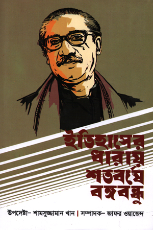 ইতিহাসের ধারায় শতবর্ষে বঙ্গবন্ধু 
