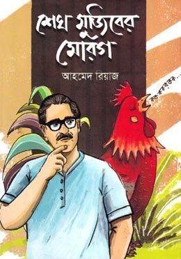 শেখ মুজিবের মোরগ