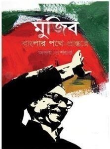 মুজিব বাংলার পথে-প্রান্তরে