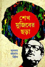 শেখ মুজিবের ছড়া