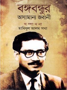 বঙ্গবন্ধুর অসামান্য জবানী