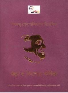 বঙ্গবন্ধু শেখ মুজিবকে নিবেদিত : ছড়া ও কিশোর কবিতা