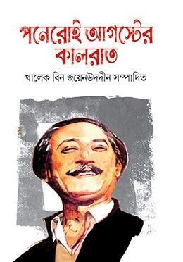 পনেরোই আগস্টের কালরাত