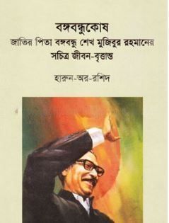 বঙ্গবন্ধুকোষঃ জাতির পিতা বঙ্গবন্ধু শেখ মুজিবুর রহমানের সচিত্র জীবন-বৃত্তান্ত