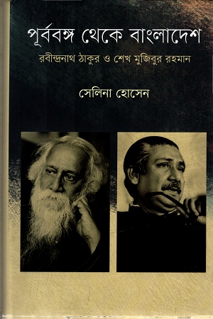 পূর্ববঙ্গ থেকে বাংলাদেশ : রবীন্দ্রনাথ ঠাকুর ও শেখ মুজিবুর রহমান