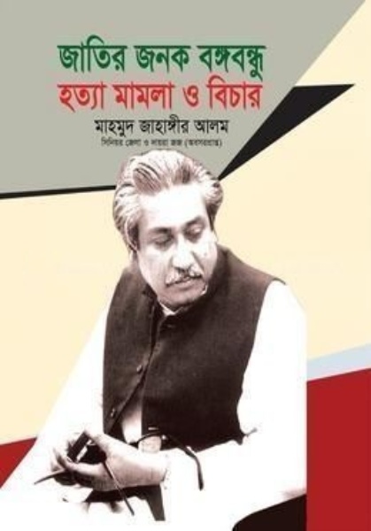 আমাদের জাতির জনক বঙ্গবন্ধু হত্যা মামলা ও বিচার