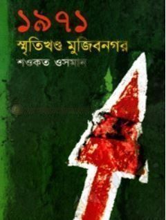 ১৯৭১ : স্মৃতিখণ্ড মুজিবনগর