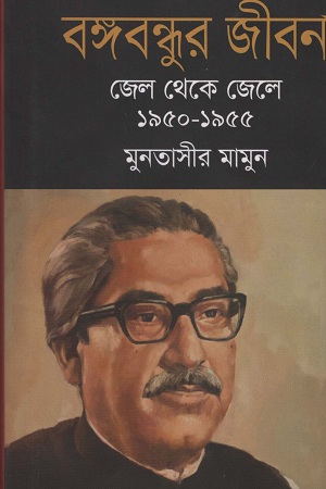 বঙ্গবন্ধুর জীবন জেল থেকে জেলে (১৯৫০-১৯৫৫)