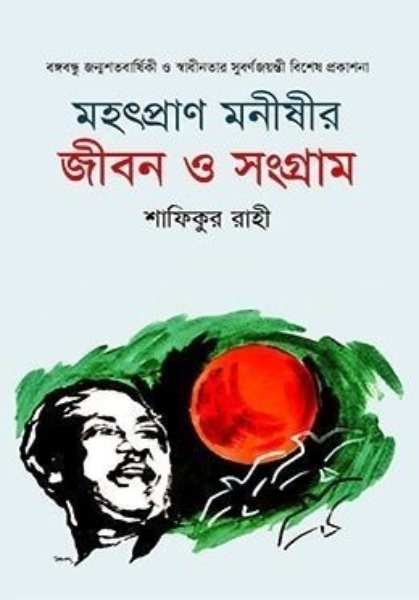 মহৎপ্রাণ মনীষীর জীবন ও সংগ্রাম