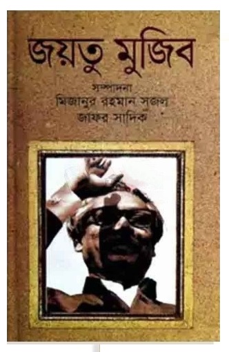 জয়তু মুজিব