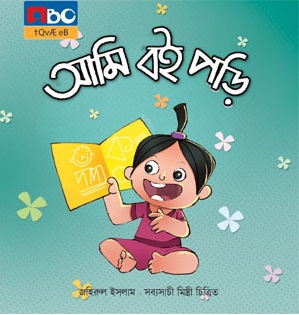 আমি বই পড়ি