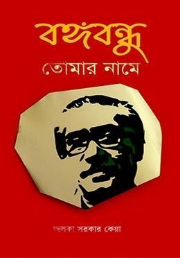 বঙ্গবন্ধু তোমার নামে 