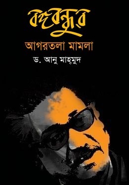 বঙ্গবন্ধুর আগরতলা মামলা 