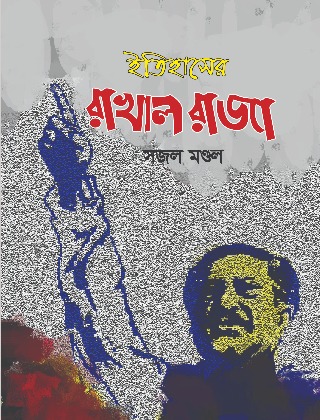 ইতিহাসের রাখাল রাজা