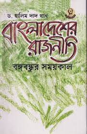 বাংলাদেশের রাজনীতি: বঙ্গবন্ধুর সময়কাল