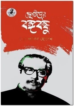 ছোটদের বঙ্গবন্ধু