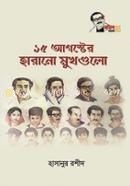 ১৫ আগস্টে হারোনো মুখগুলো