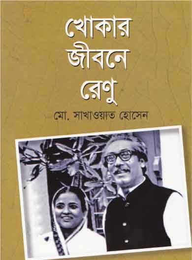 খোকার জীবনে রেণু