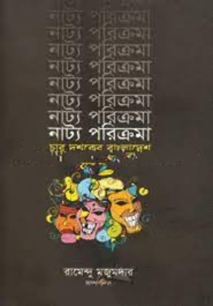 নাট্য পরিক্রমা : চার দশকের বাংলাদেশ