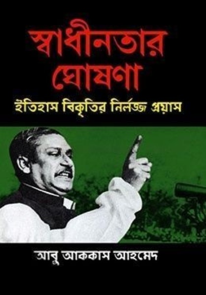 স্বাধীনতার ঘোষণা : ইতিহাস বিকৃতির নির্লজ্জ প্রয়াস