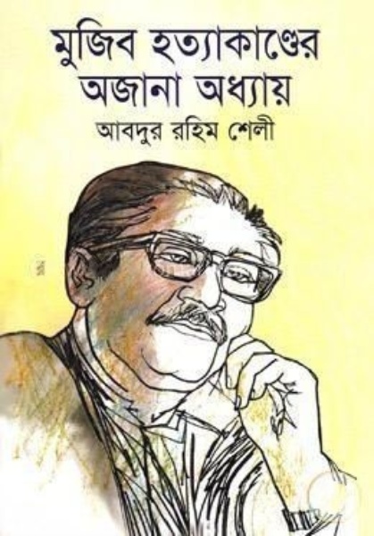 মুজিব হত্যাকাণ্ডের অজানা অধ্যায়