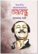 শতাব্দীর আলোকমালায় বঙ্গবন্ধু