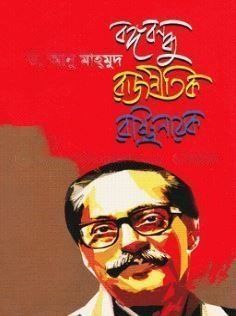 বঙ্গবন্ধু রাজনীতিক রাষ্ট্রনায়ক