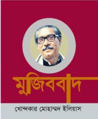 মুজিববাদ