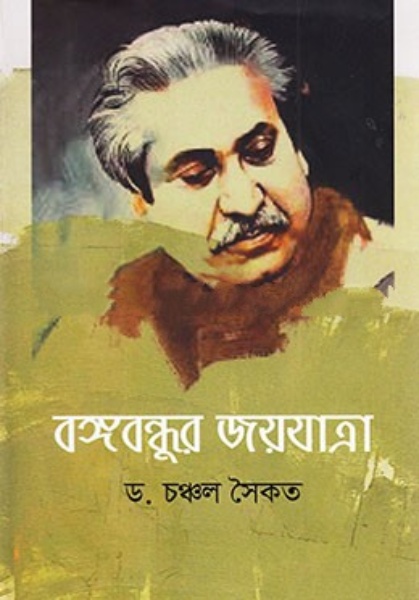 বঙ্গবন্ধুর জয়যাত্রা