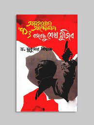 অসহযোগ আন্দোলন ৭১ ও বঙ্গবন্ধু শেখ মুজিব
