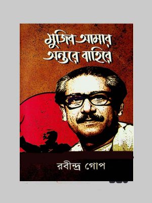 মুজিব আমার অন্তরে বাহিরে