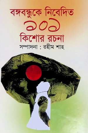 বঙ্গবন্ধুকে নিবেদিত ১০১ কিশোর রচনা