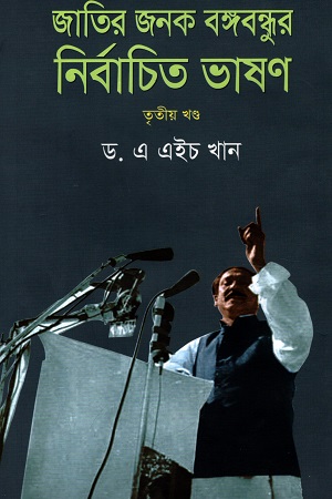 জাতির পিতা বঙ্গবন্ধুর নির্বাচিত ভাষণ - ৩য় খণ্ড