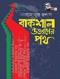 বাকশাল উত্তরণের পথ