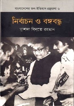 নির্বাচন ও বঙ্গবন্ধু