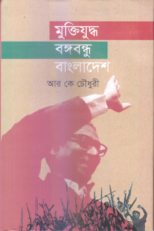 মুক্তিযুদ্ধ বঙ্গবন্ধু বাংলাদেশ