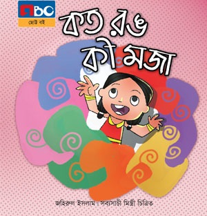 কত রং কী মজা
