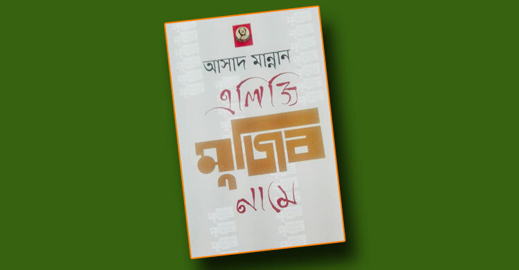 এলিজি মুজিব নামে