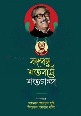 বঙ্গবন্ধু শতবর্ষে শতগল্প