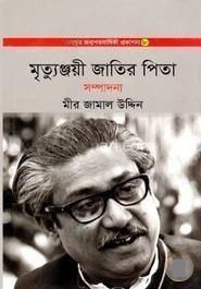 মৃত্যুঞ্জয়ী জাতির পিতা