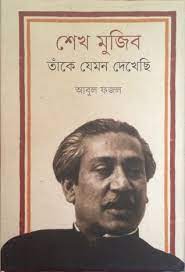 শেখ মুজিব তাঁকে যেমন দেখেছি