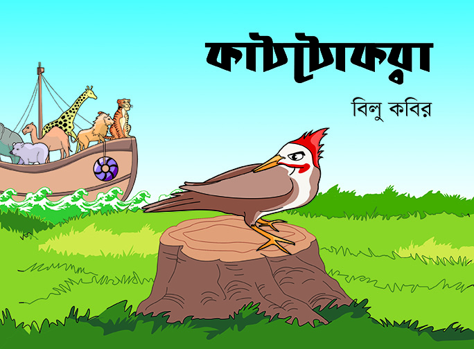কাঠঠোকরা