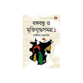 বঙ্গবন্ধু ও মুক্তিযুদ্ধসমগ্র-১