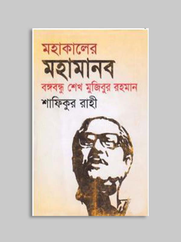 মহাকালের মহামানব বঙ্গবন্ধু শেখ মুজিবুর রহমান